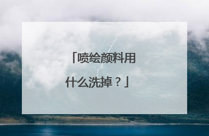 喷绘颜料用什么洗掉?