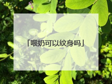 喂奶可以纹身吗