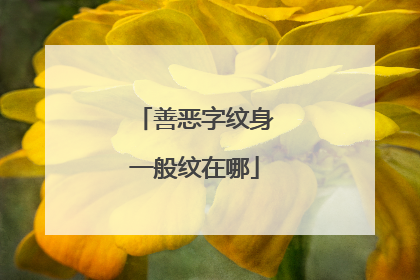 善恶字纹身一般纹在哪