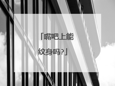 嘴吧上能纹身吗?