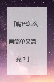 嘴巴怎么画简单又漂亮?