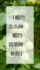 嘴巴怎么画 嘴巴简笔画教程