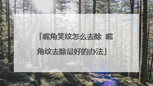 嘴角笑纹怎么去除 嘴角纹去除最好的办法