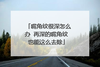 嘴角纹很深怎么办 再深的嘴角纹也能这么去除