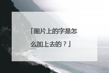 图片上的字是怎么加上去的？