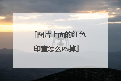 图片上面的红色印章怎么PS掉