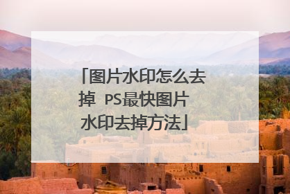 图片水印怎么去掉 PS最快图片水印去掉方法