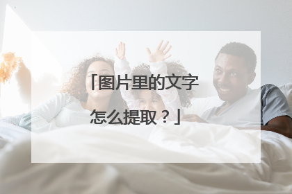 图片里的文字怎么提取？