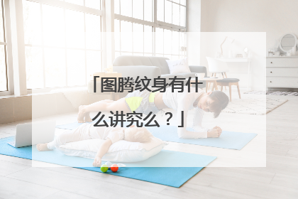 图腾纹身有什么讲究么？