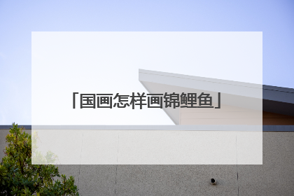 国画怎样画锦鲤鱼