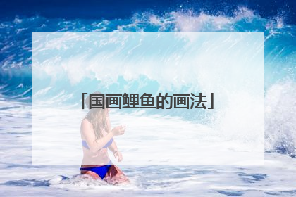 国画鲤鱼的画法