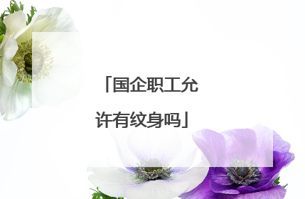 国企职工允许有纹身吗