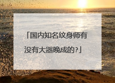 国内知名纹身师有没有大器晚成的?