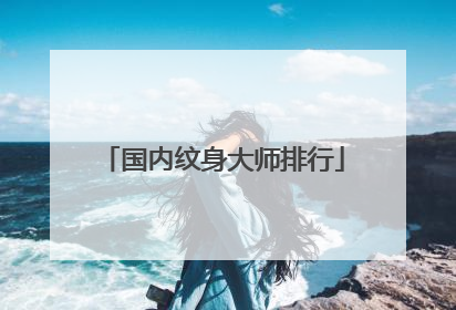 国内纹身大师排行