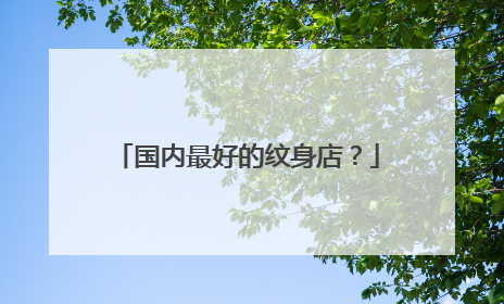 国内最好的纹身店？