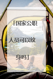 国家公职人员可以纹身吗