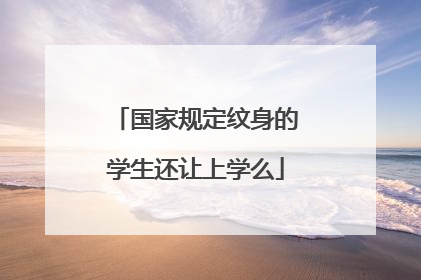 国家规定纹身的学生还让上学么