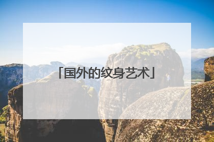 国外的纹身艺术