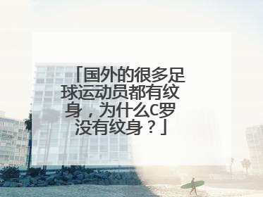 国外的很多足球运动员都有纹身，为什么C罗没有纹身？