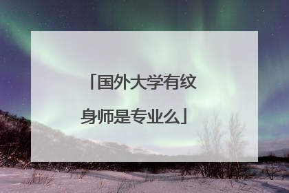 国外大学有纹身师是专业么