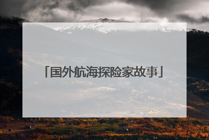 国外航海探险家故事