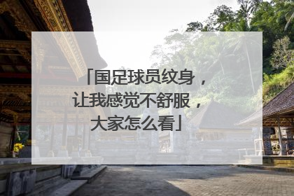 国足球员纹身，让我感觉不舒服，大家怎么看