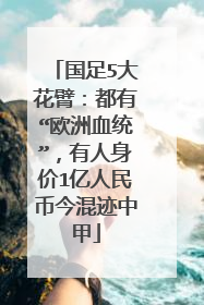 国足5大花臂:都有“欧洲血统”,有人身价1亿人民币今混迹中甲