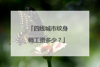 四线城市纹身师工资多少?