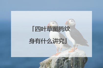 四叶草图腾纹身有什么讲究