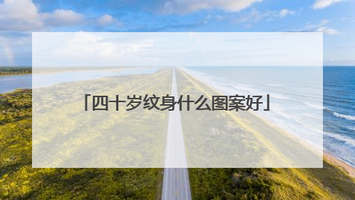 四十岁纹身什么图案好