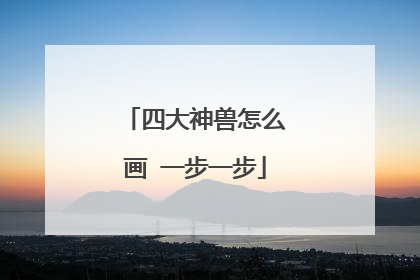 四大神兽怎么画 一步一步