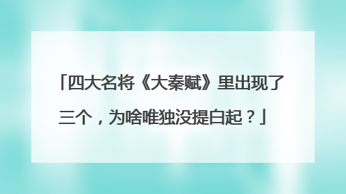 四大名将《大秦赋》里出现了三个，为啥唯独没提白起？