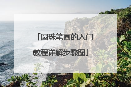 圆珠笔画的入门教程详解步骤图