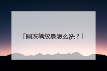 圆珠笔纹身怎么洗？