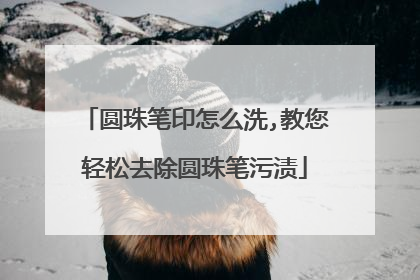 圆珠笔印怎么洗,教您轻松去除圆珠笔污渍