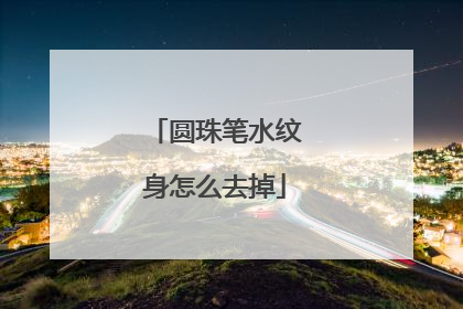 圆珠笔水纹身怎么去掉
