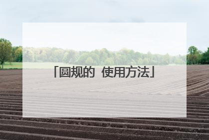 圆规的 使用方法