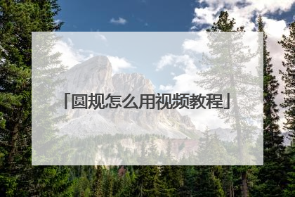 圆规怎么用视频教程