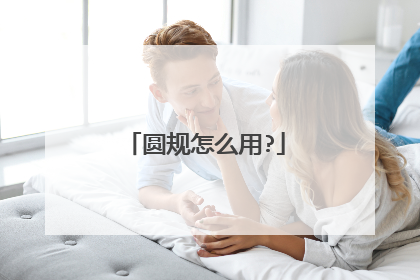 圆规怎么用?