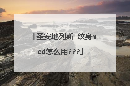 圣安地列斯 纹身mod怎么用???