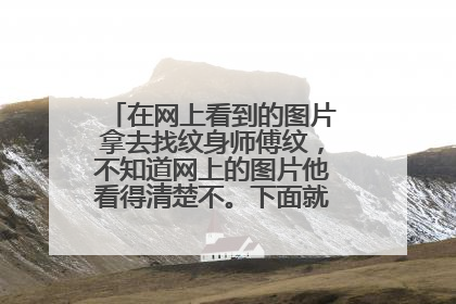 在网上看到的图片拿去找纹身师傅纹，不知道网上的图片他看得清楚不。下面就是图片了。