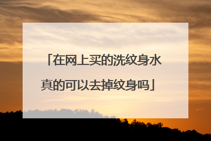 在网上买的洗纹身水真的可以去掉纹身吗