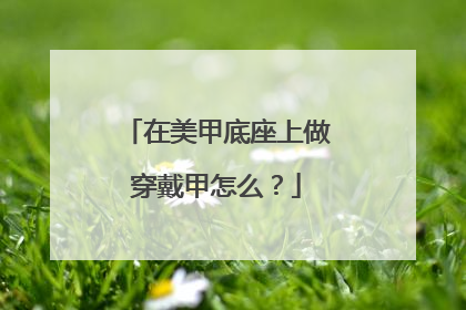 在美甲底座上做穿戴甲怎么？