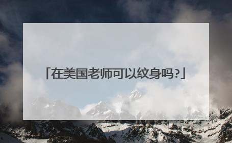 在美国老师可以纹身吗?