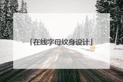 在线字母纹身设计