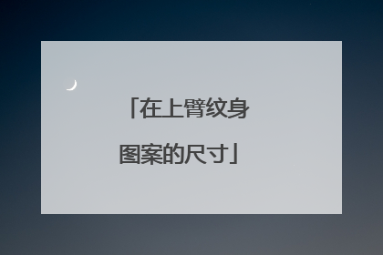 在上臂纹身图案的尺寸