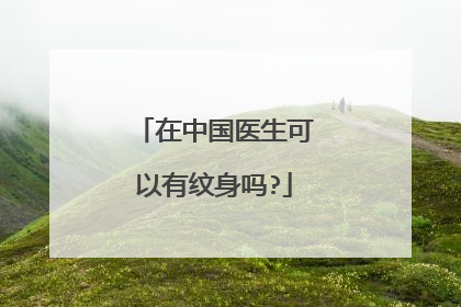 在中国医生可以有纹身吗?