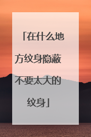 在什么地方纹身隐蔽不要太大的纹身