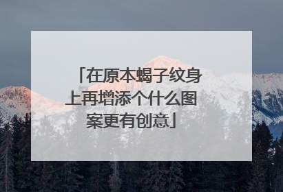在原本蝎子纹身上再增添个什么图案更有创意