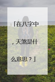 在八字中，天煞是什么意思？